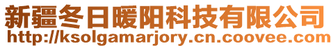 新疆冬日暖陽科技有限公司