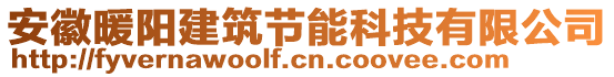 安徽暖陽(yáng)建筑節(jié)能科技有限公司