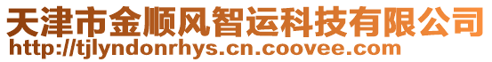 天津市金順風(fēng)智運(yùn)科技有限公司