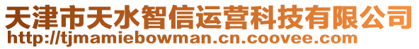 天津市天水智信運營科技有限公司