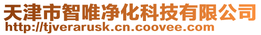 天津市智唯凈化科技有限公司