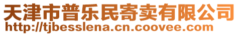 天津市普樂民寄賣有限公司