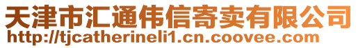 天津市匯通偉信寄賣有限公司