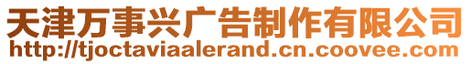 天津萬事興廣告制作有限公司