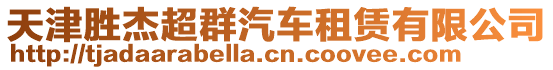 天津勝杰超群汽車租賃有限公司