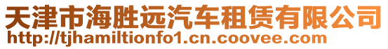 天津市海勝遠(yuǎn)汽車租賃有限公司