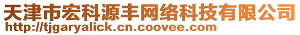 天津市宏科源豐網(wǎng)絡(luò)科技有限公司