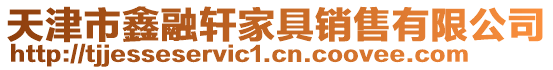 天津市鑫融軒家具銷售有限公司