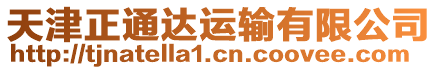 天津正通達(dá)運(yùn)輸有限公司