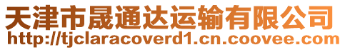 天津市晟通達(dá)運(yùn)輸有限公司