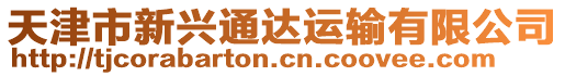 天津市新興通達(dá)運(yùn)輸有限公司