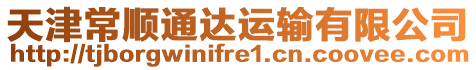 天津常順通達運輸有限公司