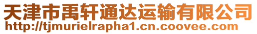 天津市禹軒通達運輸有限公司