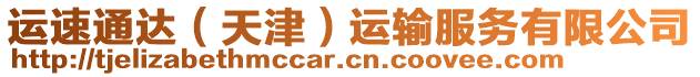 運(yùn)速通達(dá)（天津）運(yùn)輸服務(wù)有限公司