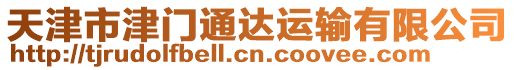 天津市津門通達運輸有限公司