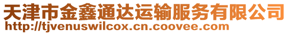 天津市金鑫通達(dá)運(yùn)輸服務(wù)有限公司