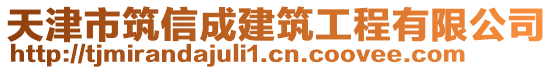 天津市筑信成建筑工程有限公司