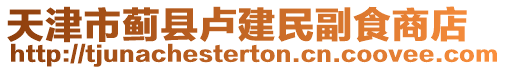 天津市薊縣盧建民副食商店