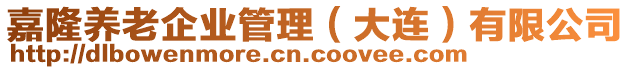 嘉隆養(yǎng)老企業(yè)管理（大連）有限公司