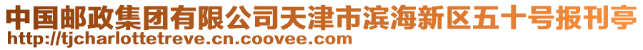 中國郵政集團(tuán)有限公司天津市濱海新區(qū)五十號報(bào)刊亭