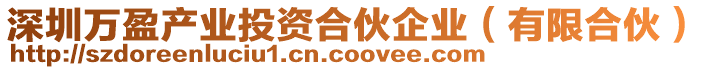 深圳萬盈產(chǎn)業(yè)投資合伙企業(yè)（有限合伙）