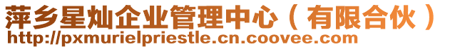 萍鄉(xiāng)星燦企業(yè)管理中心（有限合伙）