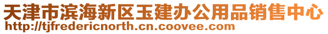 天津市濱海新區(qū)玉建辦公用品銷售中心