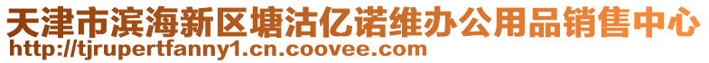 天津市濱海新區(qū)塘沽億諾維辦公用品銷售中心