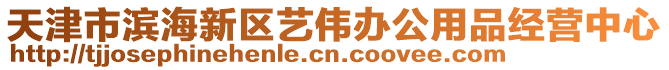 天津市濱海新區(qū)藝偉辦公用品經(jīng)營(yíng)中心