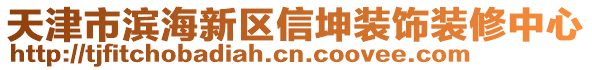 天津市濱海新區(qū)信坤裝飾裝修中心