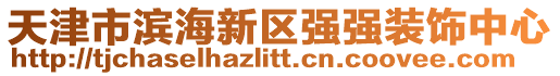 天津市濱海新區(qū)強(qiáng)強(qiáng)裝飾中心