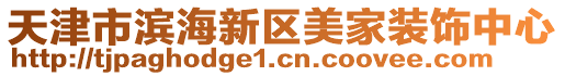 天津市濱海新區(qū)美家裝飾中心