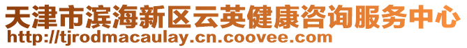 天津市濱海新區(qū)云英健康咨詢服務(wù)中心