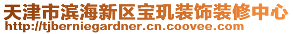 天津市濱海新區(qū)寶璣裝飾裝修中心