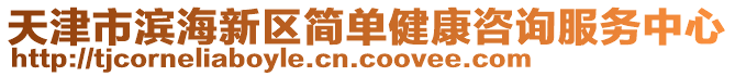 天津市濱海新區(qū)簡單健康咨詢服務(wù)中心