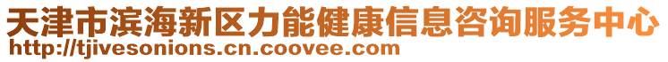 天津市濱海新區(qū)力能健康信息咨詢服務中心