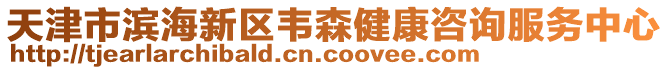 天津市滨海新区韦森健康咨询服务中心