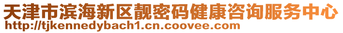 天津市滨海新区靓密码健康咨询服务中心