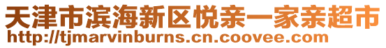 天津市濱海新區(qū)悅親一家親超市