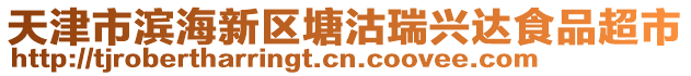 天津市濱海新區(qū)塘沽瑞興達(dá)食品超市