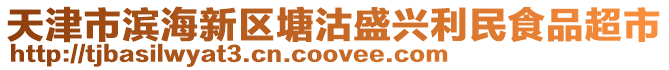 天津市濱海新區(qū)塘沽盛興利民食品超市