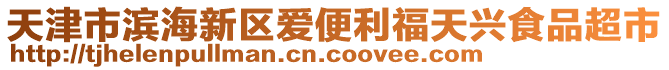 天津市濱海新區(qū)愛便利福天興食品超市