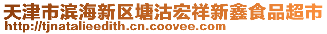 天津市滨海新区塘沽宏祥新鑫食品超市