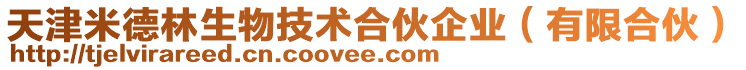 天津米德林生物技術(shù)合伙企業(yè)（有限合伙）