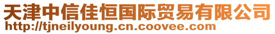 天津中信佳恒国际贸易有限公司