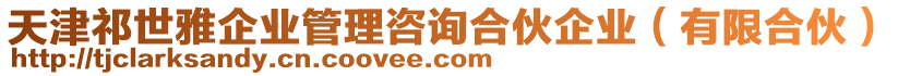 天津祁世雅企業(yè)管理咨詢合伙企業(yè)（有限合伙）