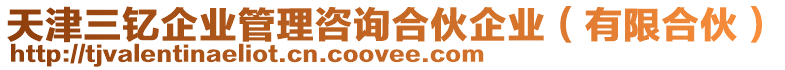 天津三釔企業(yè)管理咨詢合伙企業(yè)（有限合伙）