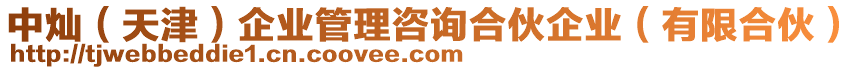 中燦（天津）企業(yè)管理咨詢合伙企業(yè)（有限合伙）