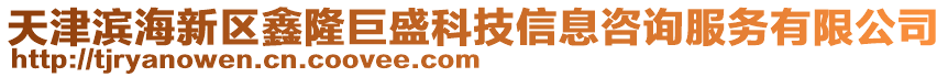 天津?yàn)I海新區(qū)鑫隆巨盛科技信息咨詢(xún)服務(wù)有限公司