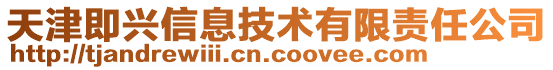 天津即興信息技術(shù)有限責(zé)任公司